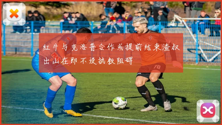 红牛与克洛普合作或提前结束渣叔出山在即不设执教阻碍