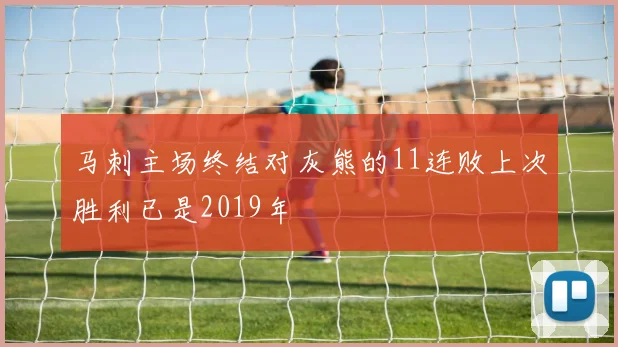 马刺主场终结对灰熊的11连败上次胜利已是2019年