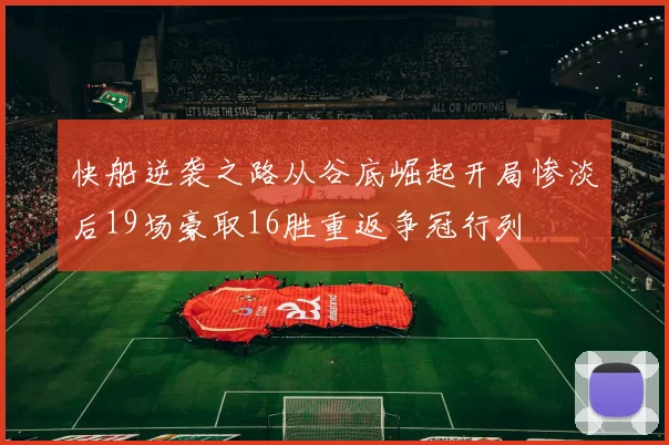 快船逆袭之路从谷底崛起开局惨淡后19场豪取16胜重返争冠行列