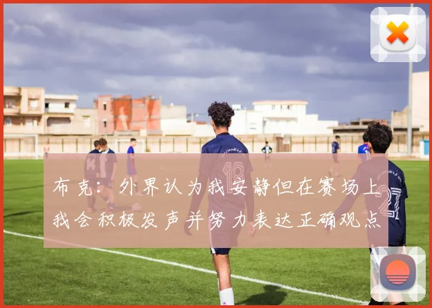 布克：外界认为我安静但在赛场上我会积极发声并努力表达正确观点