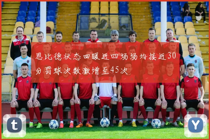 恩比德状态回暖近四场场均接近30分罚球次数激增至45次