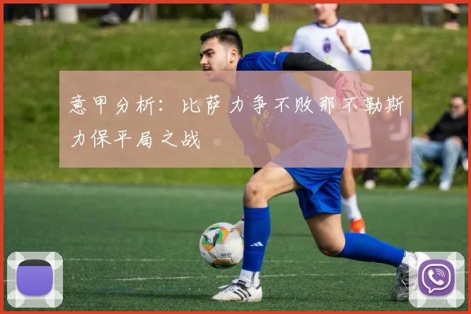 意甲分析：比萨力争不败那不勒斯力保平局之战