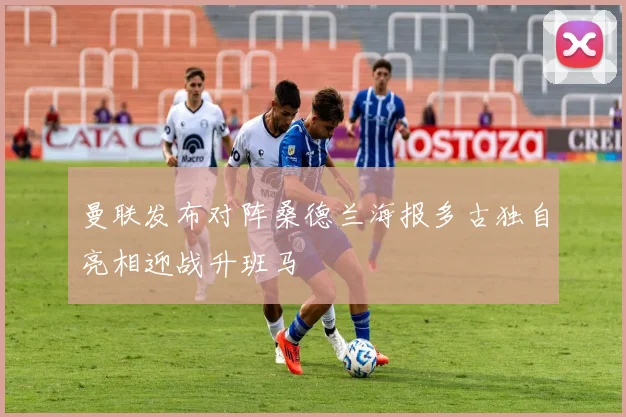 曼联发布对阵桑德兰海报多古独自亮相迎战升班马