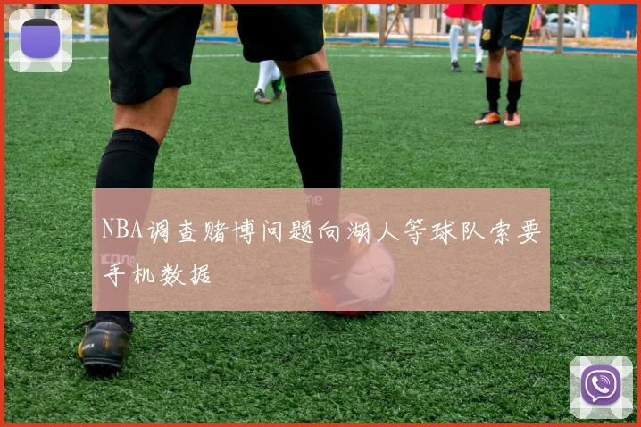 NBA调查赌博问题向湖人等球队索要手机数据