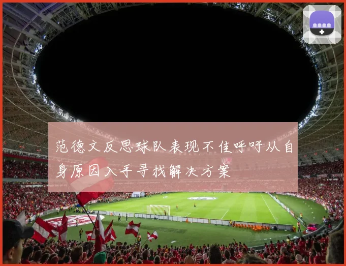 范德文反思球队表现不佳呼吁从自身原因入手寻找解决方案