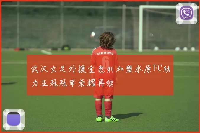 武汉女足外援金惠利加盟水原FC助力亚冠冠军荣耀再续